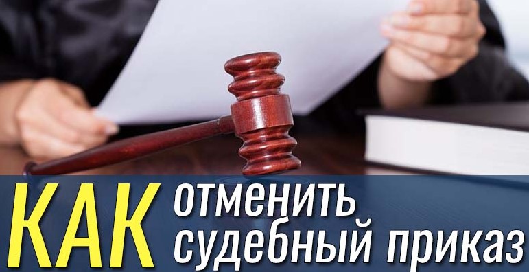 Отмена судебного приказа Otmenit-sudebnyj-prikaz